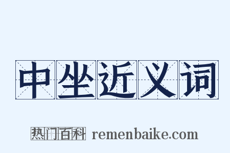 中坐近义词是什么意思的图片